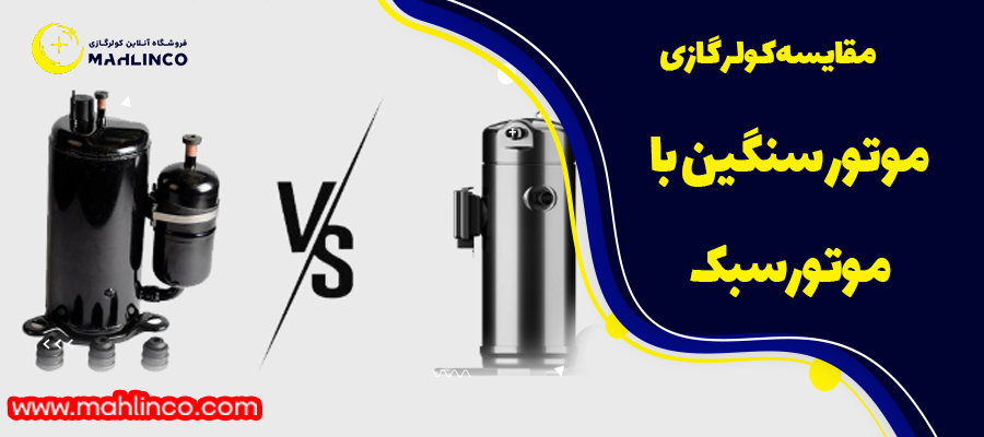مقایسه کولر گازی موتور سنگین با موتور سبک